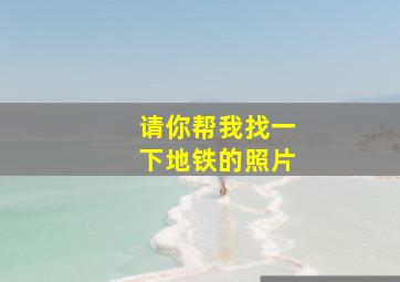 请你帮我找一下地铁的照片