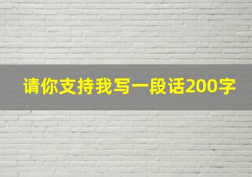 请你支持我写一段话200字