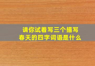 请你试着写三个描写春天的四字词语是什么