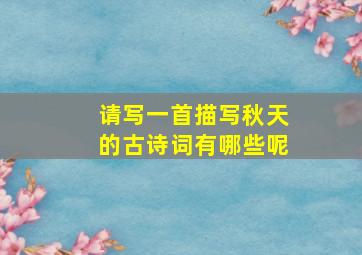 请写一首描写秋天的古诗词有哪些呢