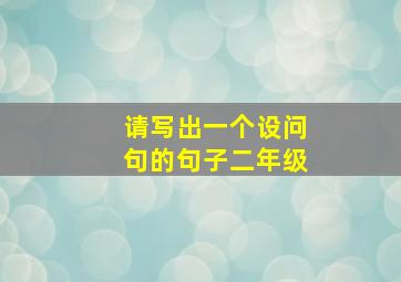 请写出一个设问句的句子二年级