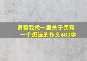 请帮我找一篇关于我有一个想法的作文400字