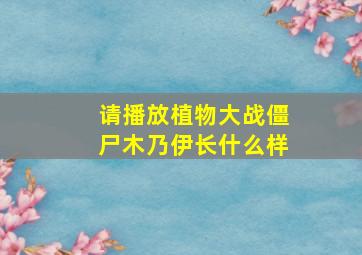 请播放植物大战僵尸木乃伊长什么样