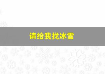 请给我找冰雪