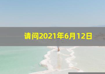 请问2021年6月12日