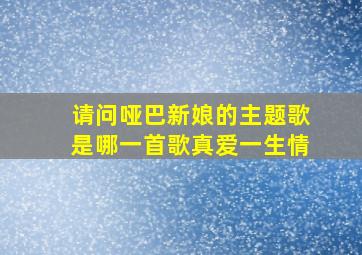 请问哑巴新娘的主题歌是哪一首歌真爱一生情