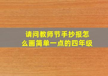 请问教师节手抄报怎么画简单一点的四年级