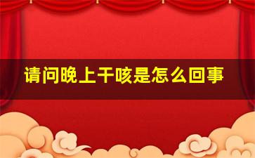 请问晚上干咳是怎么回事