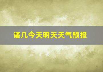 诸几今天明天天气预报