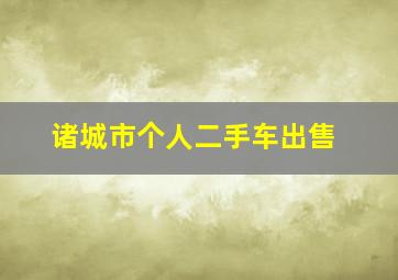 诸城市个人二手车出售