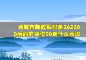 诸城市邮政编码是262200后面的两位00是什么意思