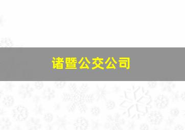 诸暨公交公司