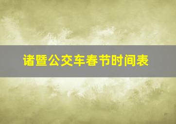 诸暨公交车春节时间表