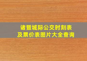 诸暨城际公交时刻表及票价表图片大全查询