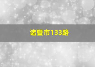 诸暨市133路