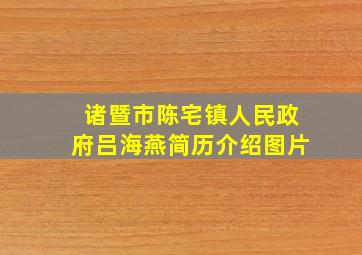 诸暨市陈宅镇人民政府吕海燕简历介绍图片