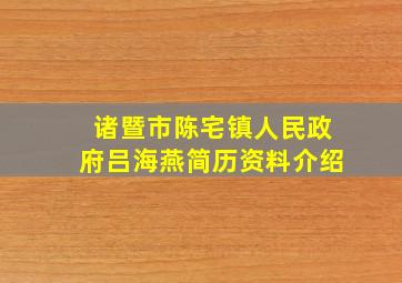 诸暨市陈宅镇人民政府吕海燕简历资料介绍