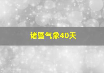 诸暨气象40天