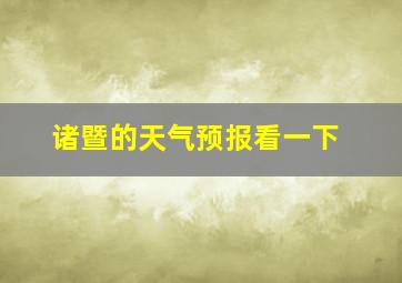 诸暨的天气预报看一下