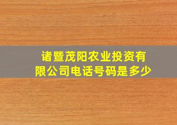 诸暨茂阳农业投资有限公司电话号码是多少