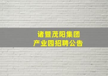 诸暨茂阳集团产业园招聘公告