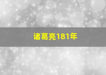 诸葛亮181年