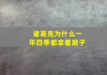 诸葛亮为什么一年四季都拿着扇子