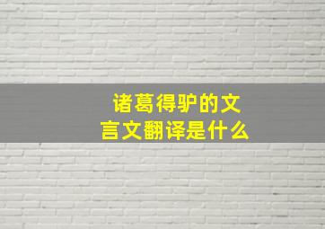 诸葛得驴的文言文翻译是什么