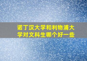 诺丁汉大学和利物浦大学对文科生哪个好一些