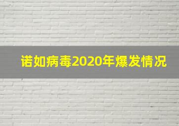 诺如病毒2020年爆发情况