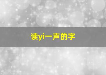 读yi一声的字