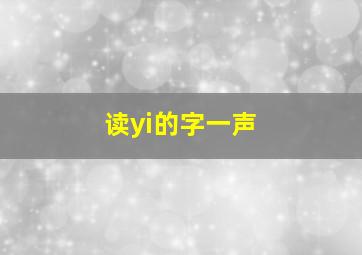 读yi的字一声