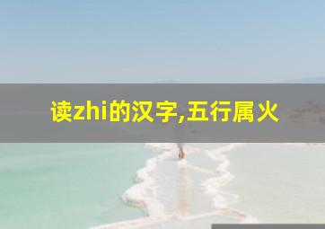 读zhi的汉字,五行属火