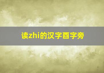 读zhi的汉字酉字旁