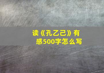 读《孔乙己》有感500字怎么写