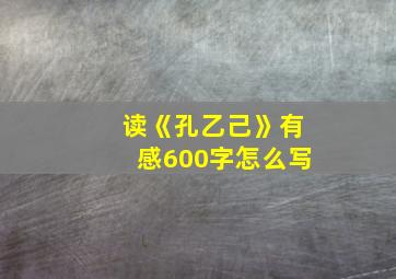 读《孔乙己》有感600字怎么写