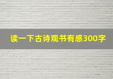 读一下古诗观书有感300字