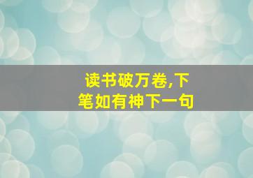 读书破万卷,下笔如有神下一句