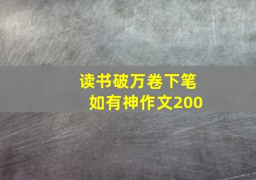 读书破万卷下笔如有神作文200