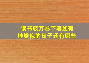 读书破万卷下笔如有神类似的句子还有哪些