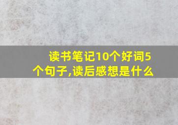 读书笔记10个好词5个句子,读后感想是什么