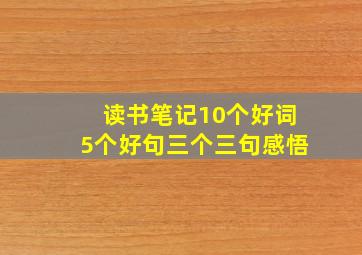 读书笔记10个好词5个好句三个三句感悟