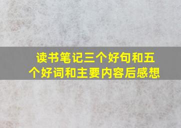 读书笔记三个好句和五个好词和主要内容后感想