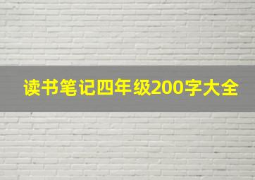 读书笔记四年级200字大全