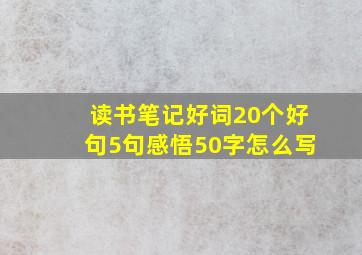 读书笔记好词20个好句5句感悟50字怎么写