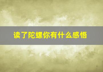 读了陀螺你有什么感悟