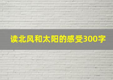 读北风和太阳的感受300字