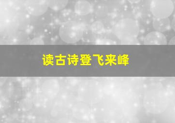 读古诗登飞来峰