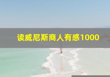 读威尼斯商人有感1000