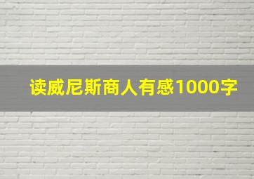 读威尼斯商人有感1000字